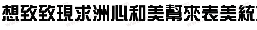Reeji-CloudZongYi- G字体转换